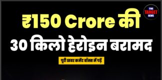 ₹150 Crore की 30 किलो हेरोइन बरामद