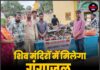 शिव मंदिरों में मिलेगा गंगाजल, 10 अगस्त को स्टॉल