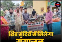 शिव मंदिरों में मिलेगा गंगाजल, 10 अगस्त को स्टॉल