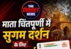 माता चिंतपूर्णी में सुगम दर्शन के लिए आधार कार्ड जरूरी