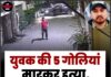 युवक की 5 गोलियां मारकर हत्या, CCTV में कैद वारदात