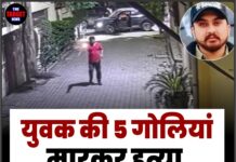 युवक की 5 गोलियां मारकर हत्या, CCTV में कैद वारदात