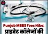 Punjab MBBS Fees Hike: प्राइवेट कॉलेजों की फीस 17.4% बढ़ी