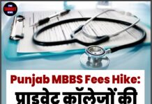 Punjab MBBS Fees Hike: प्राइवेट कॉलेजों की फीस 17.4% बढ़ी