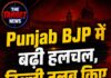 Punjab BJP में बढ़ी हलचल, दिल्ली तलब किए Kewal Dhillon और Mantri Srinivasulu