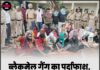 ब्लैकमेल गैंग का पर्दाफाश, 28 आरोपी गिरफ्तार