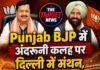 Punjab BJP में अंदरूनी कलह पर दिल्ली में मंथन, Nitin Nabin ने Dhillon को दिया ‘सबको साथ लेकर चलने’ का मंत्र