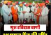गुरु रविदास बाणी अध्ययन केंद्र की नींव, CM भगवंत मान ने रखी आधारशिला