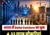 भारत में Data Centers का बूम: 4.33 लाख नौकरियां, घरों की डिमांड भी बढ़ेगी