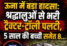 ऊना में बड़ा हादसा: श्रद्धालुओं से भरी ट्रैक्टर-ट्रॉली पलटी, 5 साल की बच्ची समेत 8…