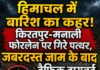हिमाचल में बारिश का कहर! किरतपुर-मनाली फोरलेन पर गिरे पत्थर,जबरदस्त जाम के बाद ट्रैफिक डायवर्ट