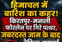 हिमाचल में बारिश का कहर! किरतपुर-मनाली फोरलेन पर गिरे पत्थर,जबरदस्त जाम के बाद ट्रैफिक डायवर्ट