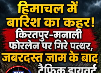 हिमाचल में बारिश का कहर! किरतपुर-मनाली फोरलेन पर गिरे पत्थर,जबरदस्त जाम के बाद ट्रैफिक डायवर्ट