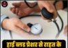 हाई ब्लड प्रेशर से राहत के आसान उपाय