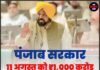 पंजाब सरकार 11 अगस्त को ₹1,000 करोड़ कर्ज लेगी