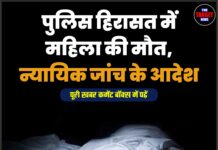 पुलिस हिरासत में महिला की मौत, न्यायिक जांच के आदेश