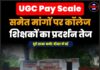 UGC Pay Scale समेत मांगों पर कॉलेज शिक्षकों का प्रदर्शन तेज