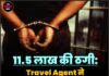 11.5 लाख की ठगी: Travel Agent ने फर्जी फाइलों से किसान को बनाया शिकार