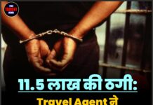 11.5 लाख की ठगी: Travel Agent ने फर्जी फाइलों से किसान को बनाया शिकार