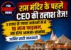 राम मंदिर के पहले CEO की तलाश तेज! 5 हजार से ज्यादा आवेदनों में से 18 नाम फाइनल, अब होगा आमना-सामना,जानिए सारी जानकारी