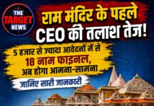 राम मंदिर के पहले CEO की तलाश तेज! 5 हजार से ज्यादा आवेदनों में से 18 नाम फाइनल, अब होगा आमना-सामना,जानिए सारी जानकारी