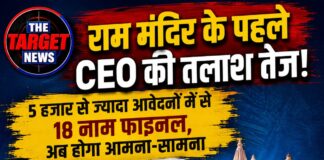 राम मंदिर के पहले CEO की तलाश तेज! 5 हजार से ज्यादा आवेदनों में से 18 नाम फाइनल, अब होगा आमना-सामना,जानिए सारी जानकारी