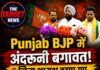Punjab BJP में अंदरूनी बगावत! 6 जिला अध्यक्ष हटाए गए, दिल्ली तलब हुए बड़े नेता—चुनाव से पहले बढ़ी बेचैनी