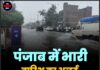 पंजाब में भारी बारिश का अलर्ट, 13 जिलों में खतरा
