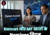 Demat और MF खातों के Nominee नियम 1 सितंबर से बदलेंगे