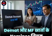 Demat और MF खातों के Nominee नियम 1 सितंबर से बदलेंगे