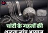 चांदी के गहनों की शुद्धता जांच आसान, शिकायत भी तुरंत