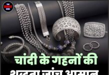 चांदी के गहनों की शुद्धता जांच आसान, शिकायत भी तुरंत