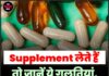 Supplement लेते हैं तो जानें ये गलतियां, वरना नुकसान