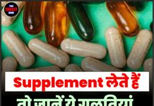 Supplement लेते हैं तो जानें ये गलतियां, वरना नुकसान