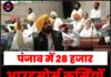 पंजाब में 28 हजार आउटसोर्स कर्मियों को राहत, बिल पास