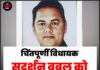 चिंतपूर्णी विधायक सुदर्शन बबलू को कोर्ट से बड़ी राहत