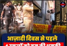 आज़ादी दिवस से पहले 4 स्कूलों को बम की धमकी, पुलिस ने बढ़ाई सुरक्षा