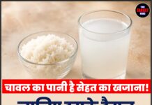 चावल का पानी है सेहत का खजाना! जानिए इसके हैरान करने वाले फायदे