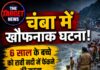 चंबा में खौफनाक घटना! 6 साल के बच्चे को रावी नदी में फेंकने की सूचना, तलाश में जुटी पुलिस
