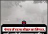 पंजाब में बदला मौसम का मिजाज, कई शहरों में झमाझम बारिश; अगले 7 दिन भी बरसेंगे बादल