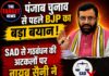 पंजाब चुनाव से पहले BJP का बड़ा बयान ! SAD से गठबंधन की अटकलों पर नायब सैनी ने लगाया विराम