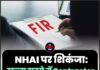 NHAI पर शिकंजा: खन्ना हादसे में Contractor पर FIR की मांग