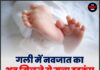 गली में नवजात का शव मिलने से मचा हड़कंप, जांच शुरू
