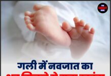 गली में नवजात का शव मिलने से मचा हड़कंप, जांच शुरू