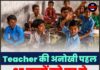 Teacher की अनोखी पहल, 37 बच्चों को घर से लाकर पढ़ाती हैं