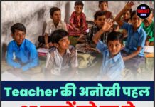 Teacher की अनोखी पहल, 37 बच्चों को घर से लाकर पढ़ाती हैं