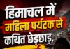 हिमाचल में महिला पर्यटक से कथित छेड़छाड़, FIR दर्ज