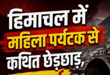 हिमाचल में महिला पर्यटक से कथित छेड़छाड़, FIR दर्ज