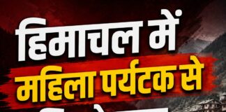 हिमाचल में महिला पर्यटक से कथित छेड़छाड़, FIR दर्ज