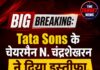 Tata Sons के चेयरमैन N. चंद्रशेखरन ने दिया इस्तीफा, फरवरी तक जारी रहेगा कार्यकाल